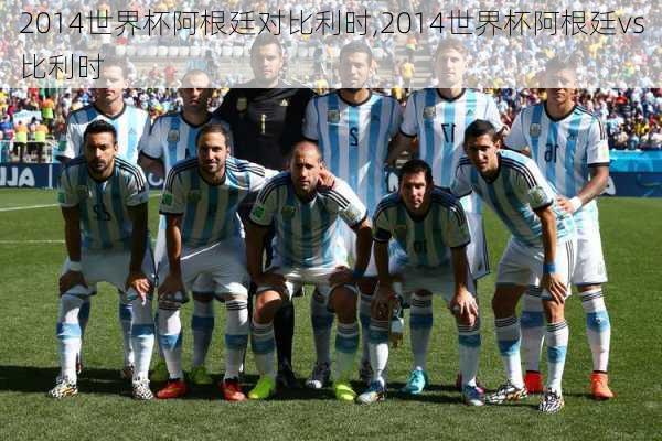 2014世界杯阿根廷对比利时,2014世界杯阿根廷vs比利时