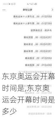 东京奥运会开幕时间是,东京奥运会开幕时间是多少