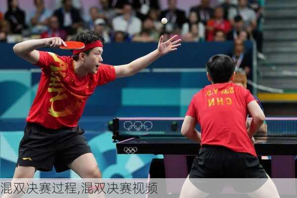 混双决赛过程,混双决赛视频
