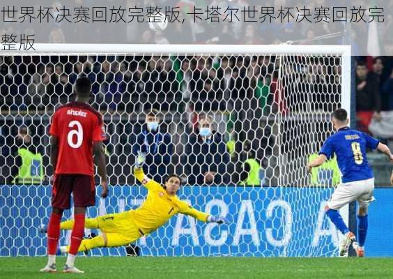 世界杯决赛回放完整版,卡塔尔世界杯决赛回放完整版