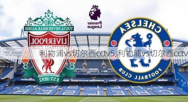利物浦vs切尔西cctv5,利物浦vs切尔西cctv