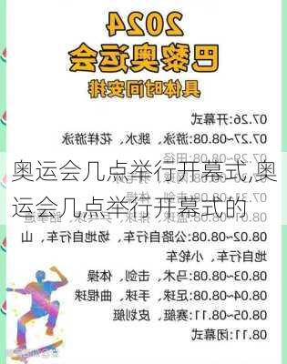奥运会几点举行开幕式,奥运会几点举行开幕式的