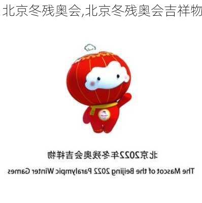北京冬残奥会,北京冬残奥会吉祥物