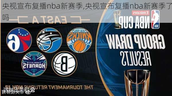 央视宣布复播nba新赛季,央视宣布复播nba新赛季了吗