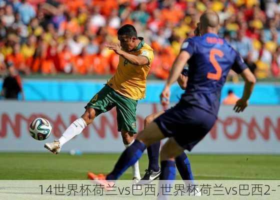 14世界杯荷兰vs巴西,世界杯荷兰vs巴西2-1