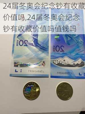 24届冬奥会纪念钞有收藏价值吗,24届冬奥会纪念钞有收藏价值吗值钱吗