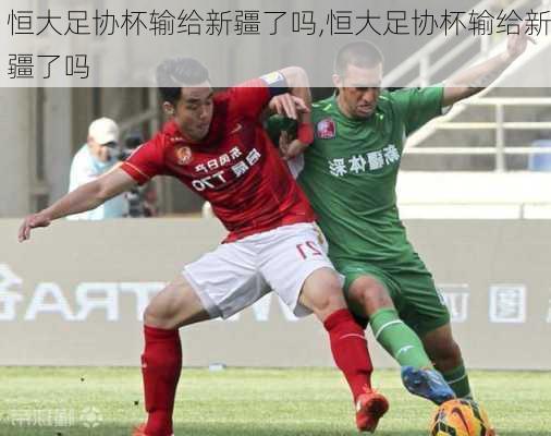 恒大足协杯输给新疆了吗,恒大足协杯输给新疆了吗