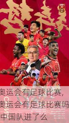 奥运会有足球比赛,奥运会有足球比赛吗,中国队进了么
