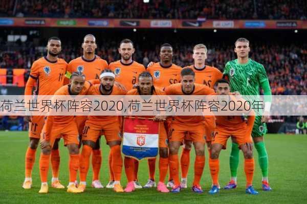 荷兰世界杯阵容2020,荷兰世界杯阵容2020年