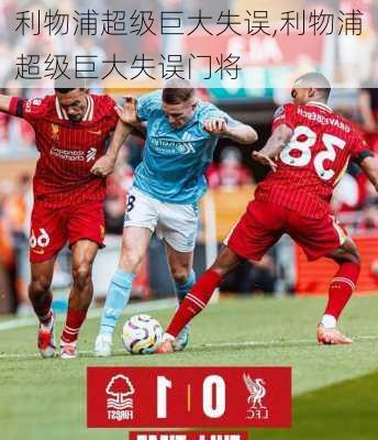利物浦超级巨大失误,利物浦超级巨大失误门将
