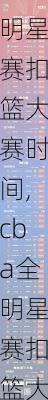 cba全明星赛扣篮大赛时间,cba全明星赛扣篮大赛时间表