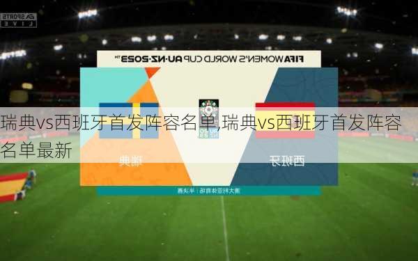 瑞典vs西班牙首发阵容名单,瑞典vs西班牙首发阵容名单最新