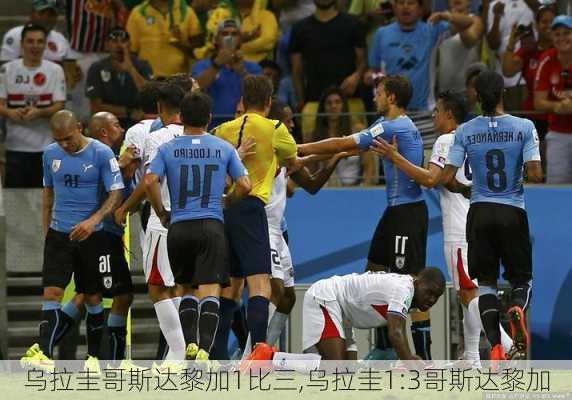 乌拉圭哥斯达黎加1比三,乌拉圭1:3哥斯达黎加