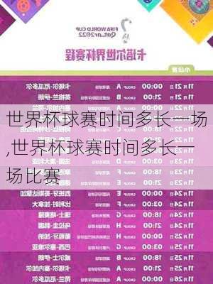 世界杯球赛时间多长一场,世界杯球赛时间多长一场比赛