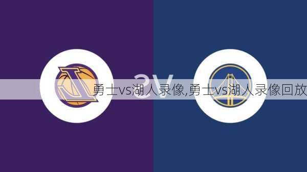 勇士vs湖人录像,勇士vs湖人录像回放