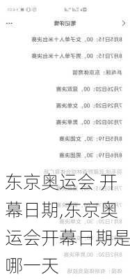 东京奥运会 开幕日期,东京奥运会开幕日期是哪一天