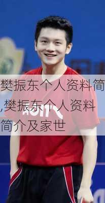 樊振东个人资料简,樊振东个人资料简介及家世