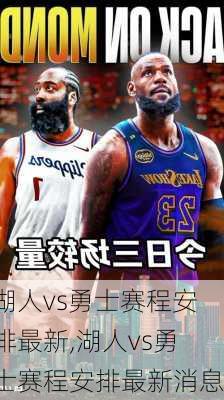 湖人vs勇士赛程安排最新,湖人vs勇士赛程安排最新消息