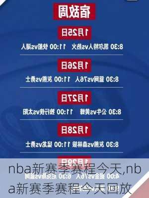 nba新赛季赛程今天,nba新赛季赛程今天回放