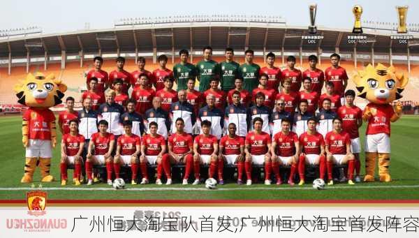 广州恒大淘宝队首发,广州恒大淘宝首发阵容