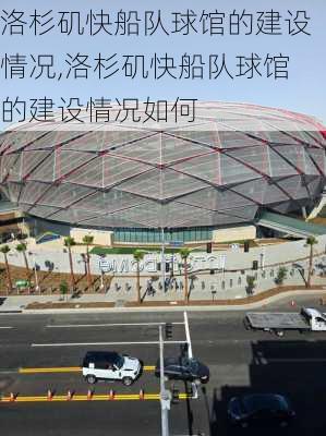 洛杉矶快船队球馆的建设情况,洛杉矶快船队球馆的建设情况如何