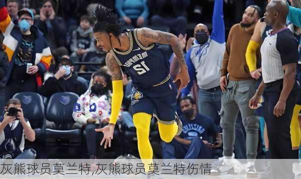 灰熊球员莫兰特,灰熊球员莫兰特伤情