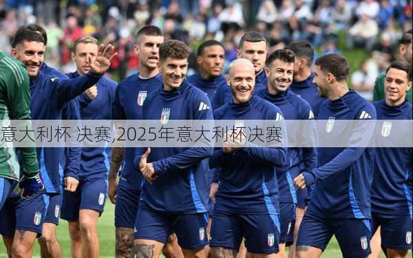 意大利杯 决赛,2025年意大利杯决赛
