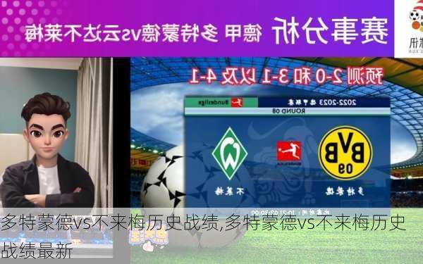 多特蒙德vs不来梅历史战绩,多特蒙德vs不来梅历史战绩最新
