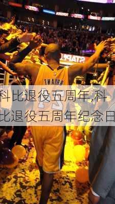 科比退役五周年,科比退役五周年纪念日
