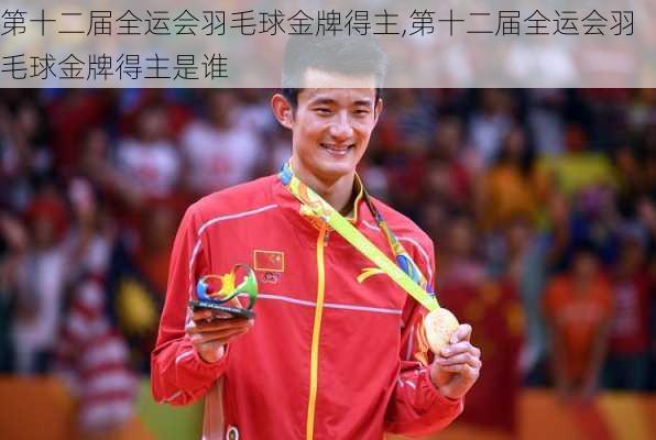 第十二届全运会羽毛球金牌得主,第十二届全运会羽毛球金牌得主是谁