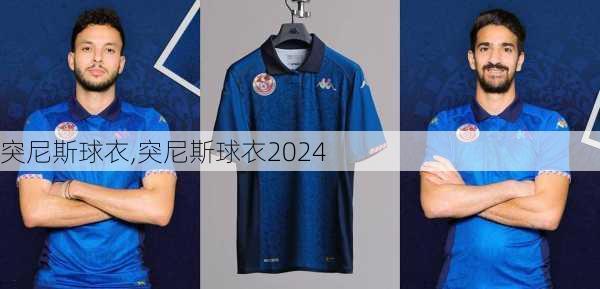 突尼斯球衣,突尼斯球衣2024