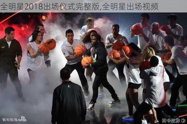 全明星2018出场仪式完整版,全明星出场视频