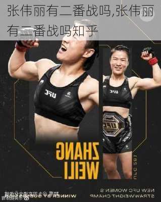 张伟丽有二番战吗,张伟丽有二番战吗知乎