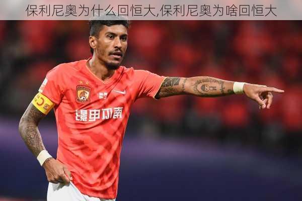 保利尼奥为什么回恒大,保利尼奥为啥回恒大