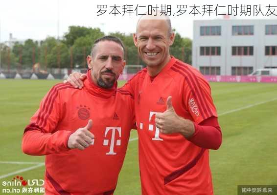 罗本拜仁时期,罗本拜仁时期队友