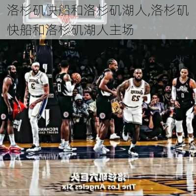 洛杉矶快船和洛杉矶湖人,洛杉矶快船和洛杉矶湖人主场