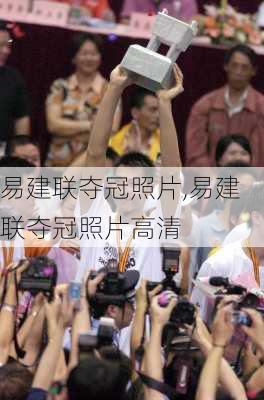 易建联夺冠照片,易建联夺冠照片高清