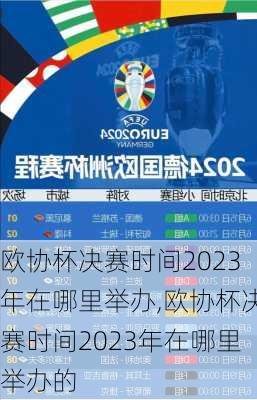 欧协杯决赛时间2023年在哪里举办,欧协杯决赛时间2023年在哪里举办的