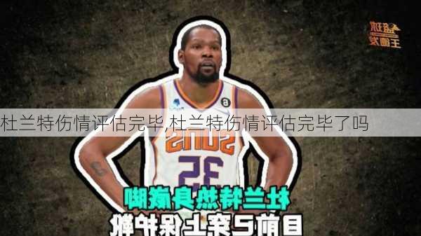 杜兰特伤情评估完毕,杜兰特伤情评估完毕了吗