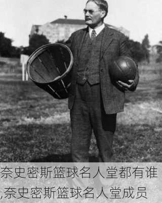 奈史密斯篮球名人堂都有谁,奈史密斯篮球名人堂成员