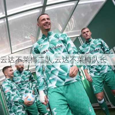 云达不莱梅二队,云达不莱梅队长