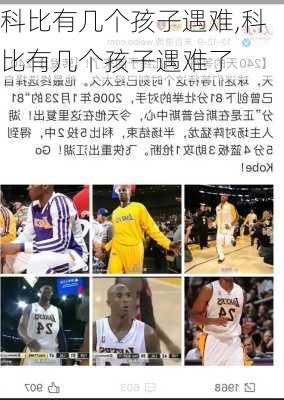 科比有几个孩子遇难,科比有几个孩子遇难了