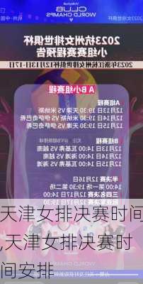 天津女排决赛时间,天津女排决赛时间安排