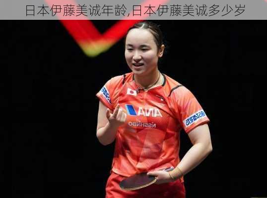 日本伊藤美诚年龄,日本伊藤美诚多少岁