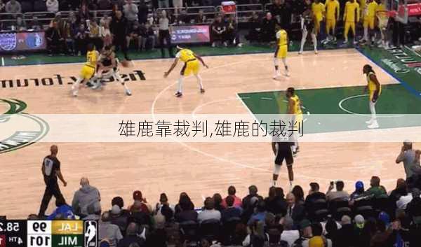 雄鹿靠裁判,雄鹿的裁判