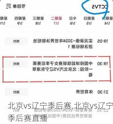 北京vs辽宁季后赛,北京vs辽宁季后赛直播