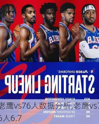 老鹰vs76人数据分析,老鹰vs76人6.7