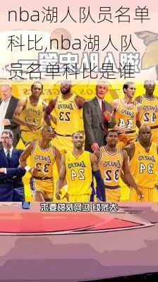nba湖人队员名单科比,nba湖人队员名单科比是谁