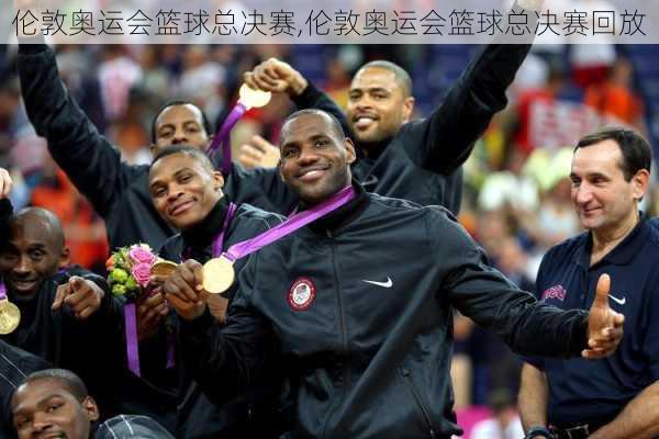 伦敦奥运会篮球总决赛,伦敦奥运会篮球总决赛回放