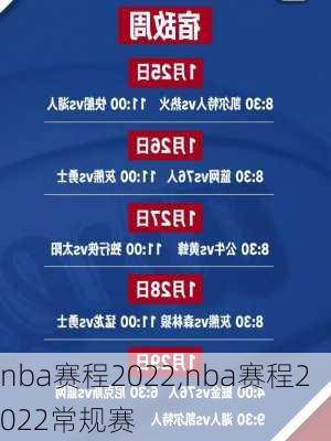 nba赛程2022,nba赛程2022常规赛